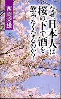 なぜ、日本人は桜の下で酒を飲みたくなるのか？