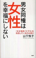 男女同権は女性を幸福にしない - 「女女格差」「少子化」を助長しているのは誰か