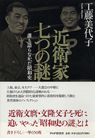近衛家　七つの謎―誰も語らなかった昭和史