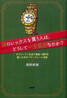 偽ロレックスを買う人は、どうして一生貧乏なのか？―サラリーマン生活で資産１億円を築くためのバランスシート会計