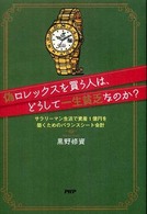 偽ロレックスを買う人は、どうして一生貧乏なのか？ - サラリーマン生活で資産１億円を築くためのバランスシ