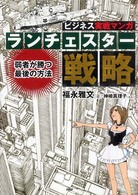 ランチェスター戦略 - 弱者が勝つ最後の方法　ビジネス実戦マンガ ビジネスｃｏｍｉｃ