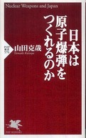 ＰＨＰ新書<br> 日本は原子爆弾をつくれるのか