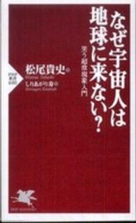 なぜ宇宙人は地球に来ない？ - 笑う超常現象入門 ＰＨＰ新書