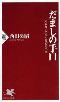 ＰＨＰ新書<br> だましの手口―知らないと損する心の法則