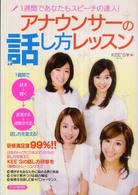 アナウンサーの話し方レッスン―１週間であなたもスピーチの達人！