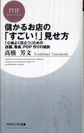 ＰＨＰビジネス新書<br> 儲かるお店の「すごい！」見せ方―「心地よく目立つ」ための店舗、看板、ＰＯＰ作りの秘訣