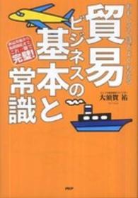 おもしろいほどよくわかる貿易ビジネスの基本と常識―商品発掘から販路開拓まで、これ一冊で完璧！