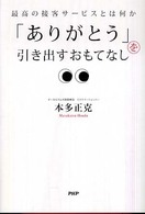 「ありがとう」を引き出すおもてなし - 最高の接客サービスとは何か