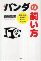 パンダの飼い方 - 猛獣・珍獣・和み獣と暮らしてみたい！