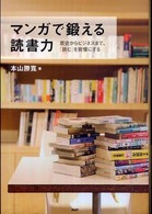 マンガで鍛える読書力―歴史からビジネスまで、「読む」を習慣にする