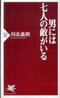 ＰＨＰ新書<br> 男には七人の敵がいる
