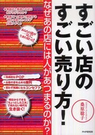 すごい店のすごい売り方！ - なぜあの店には人があつまるのか？