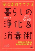 安心素材でできる暮らしの浄化＆消毒術
