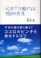 心がスッと軽くなる１５０の方法