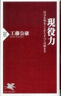 ＰＨＰ新書<br> 現役力―自分を知ることからすべては始まる