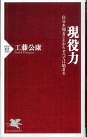 現役力 - 自分を知ることからすべては始まる ＰＨＰ新書