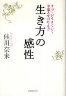 生き方の感性―すべてがうまくいく幸運人生の叶え方