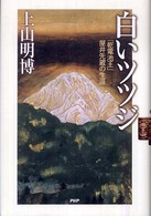 白いツツジ - 「乾電池王」屋井先蔵の生涯