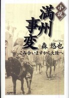 小説　満州事変―こみ合いますから大陸へ