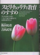 スピリチュァリティ教育のすすめ―「生きる意味」を問い「つながり感」を構築するための本質的教育とは