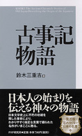 古事記物語