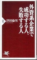 ＰＨＰ新書<br> 外資系企業で成功する人、失敗する人