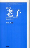 〈新訳〉老子 - 雲のように、水のように、自由に生きる