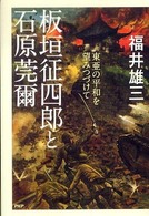 板垣征四郎と石原莞爾―東亜の平和を望みつづけて
