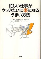 忙しい仕事がウソみたいに楽になるうまい方法