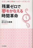 残業ゼロで夢をかなえる時間革命―わたしと仕事のハッピー・バランス