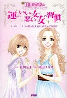 ライフ・ｃｏｍｉｃ<br> 運のいい女、悪い女の習慣―キラリとカナコの夢を叶えるＨＡＰＰＹ　ＳＴＯＲＹ　佳川奈未のミラクルハッピーコミック