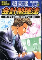ビジネスｃｏｍｉｃ<br> 簿記の知識不要！　超高速・会計勉強法―ポイントは財務３表のつながりだ！