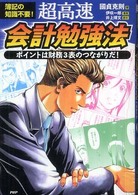 超高速・会計勉強法 - 簿記の知識不要！　ポイントは財務３表のつながりだ！ ビジネスｃｏｍｉｃ