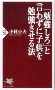 「勉強しろ」と言わずに子供を勉強させる法 ＰＨＰ新書