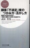 ＰＨＰビジネス新書<br> 顧客「不満足」度のつかみ方・活かし方―顧客の本音を引き出し、「業績＝顧客の支持率」を達成する