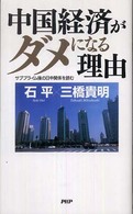 中国経済がダメになる理由―サブプライム後の日中関係を読む