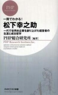 ＰＨＰビジネス新書<br> 一冊でわかる！松下幸之助―一代で世界的企業を創り上げた経営者の生涯と成功哲学