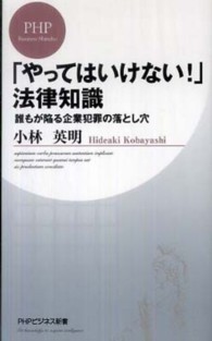 ＰＨＰビジネス新書<br> 「やってはいけない！」法律知識―誰もが陥る企業犯罪の落とし穴