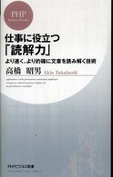 ＰＨＰビジネス新書<br> 仕事に役立つ「読解力」―より速く、より的確に文章を読み解く技術
