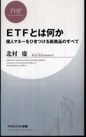 ＰＨＰビジネス新書<br> ＥＴＦとは何か―個人マネーをひきつける新商品のすべて
