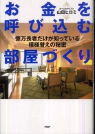 お金を呼び込む部屋づくり―億万長者だけが知っている模様替えの秘密