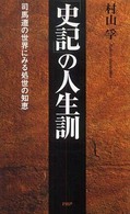 「史記」の人生訓―司馬遷の世界にみる処世の知恵