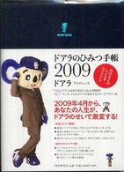 ドアラのひみつ手帳 〈２００９〉 - めのまえのしごとをコツコツと