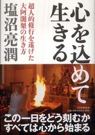 心を込めて生きる―超人的修行を遂げた大阿闍梨の生き方