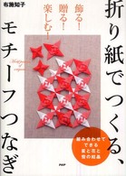 折り紙でつくる、モチーフつなぎ - 飾る！贈る！楽しむ！　組み合わせてできる星と花と雪