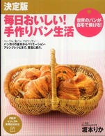 ＰＨＰビジュアル実用ｂｏｏｋｓ<br> 決定版　毎日おいしい！手作りパン生活