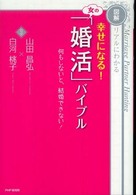 幸せになる！女の「婚活」バイブル - 図解リアルにわかる　何もしないと、結婚できない！