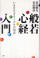 般若心経入門―いまを生きる１００の知恵