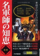 図解名軍師の知恵